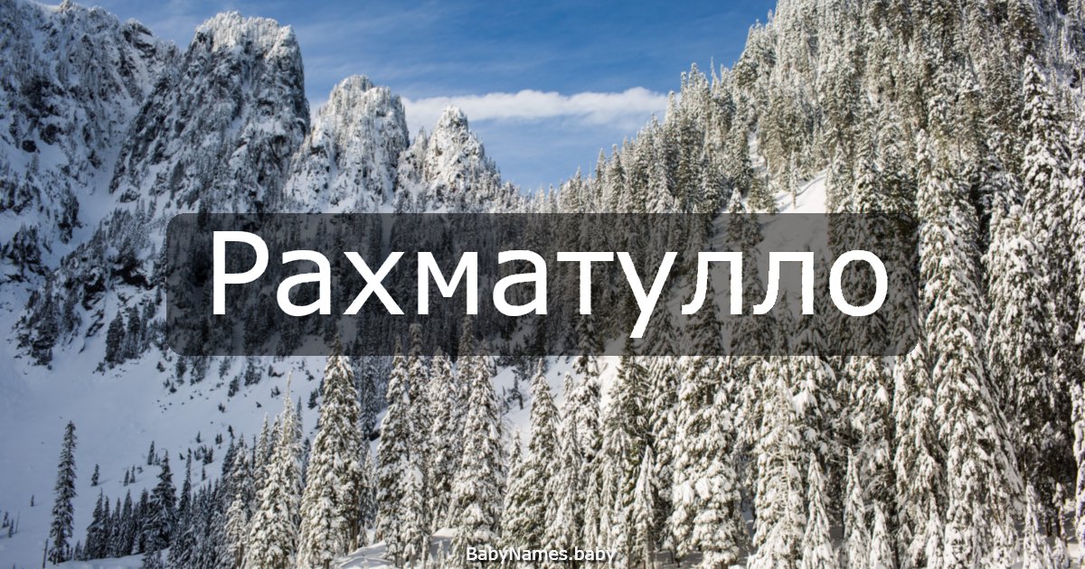 Рахматулло