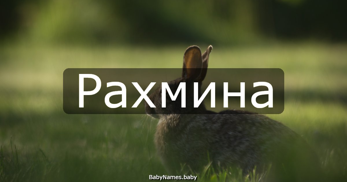 Рахмина