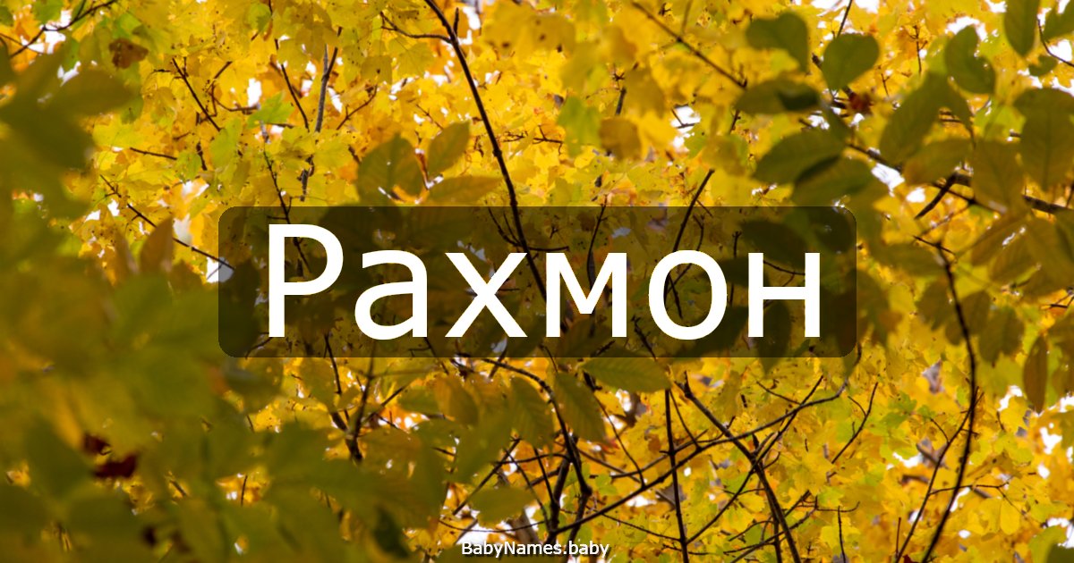 Рахмон