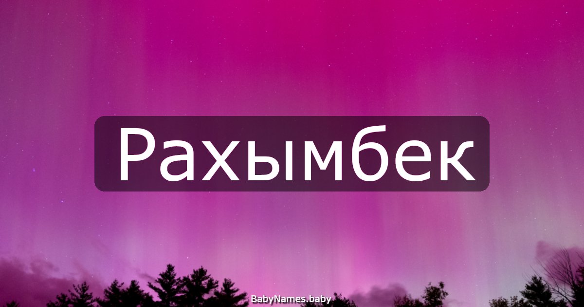 Рахымбек