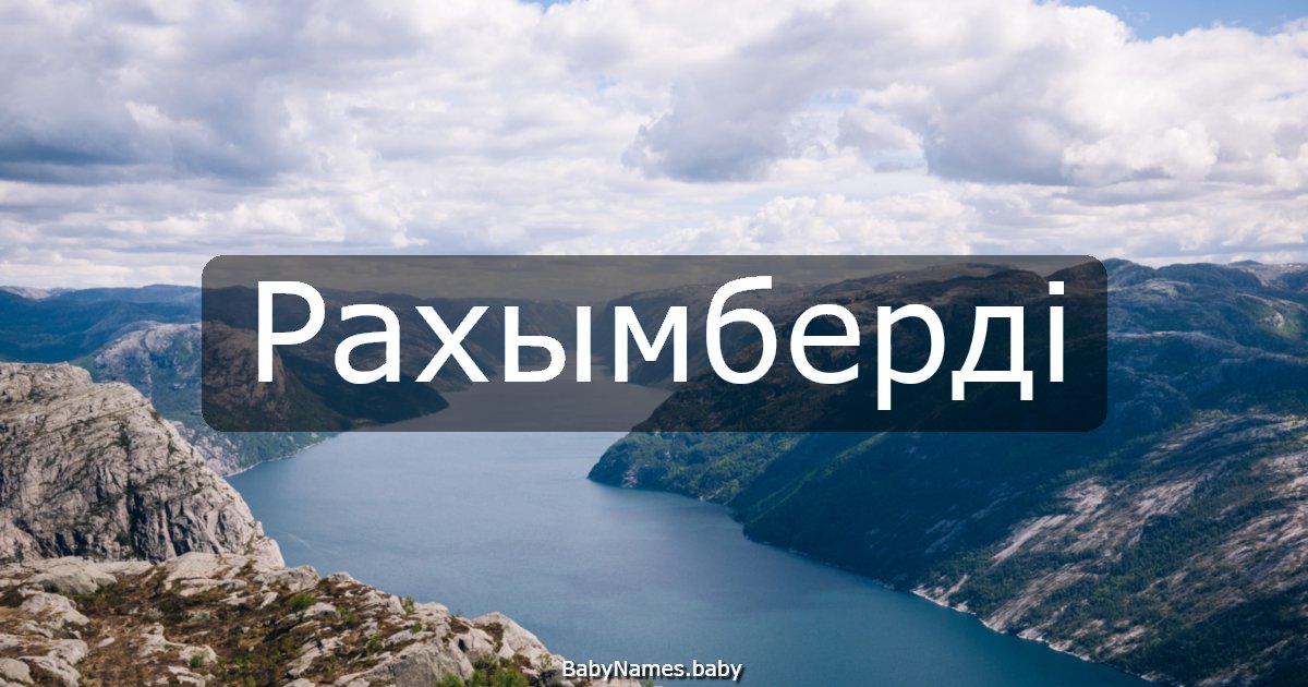 Рахымберді