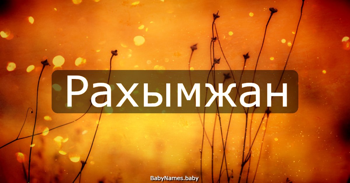 Рахымжан