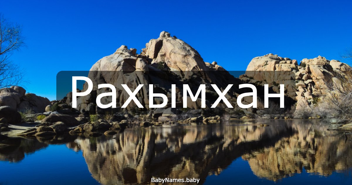 Рахымхан