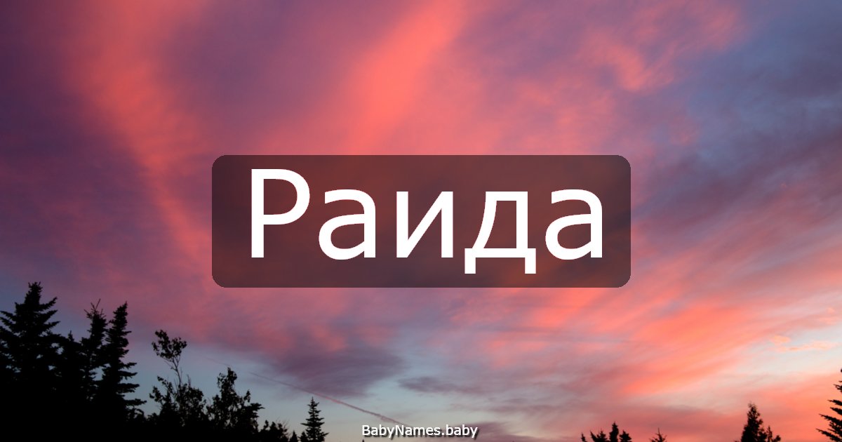 Раида