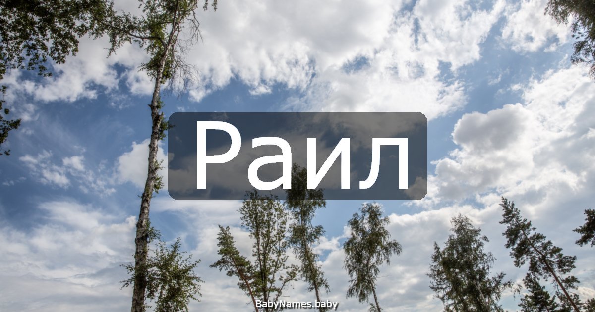 Раил