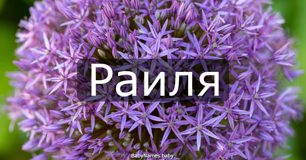 Раиля