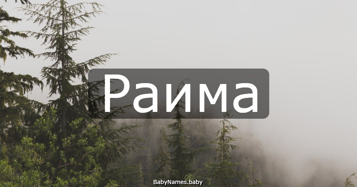 Раима