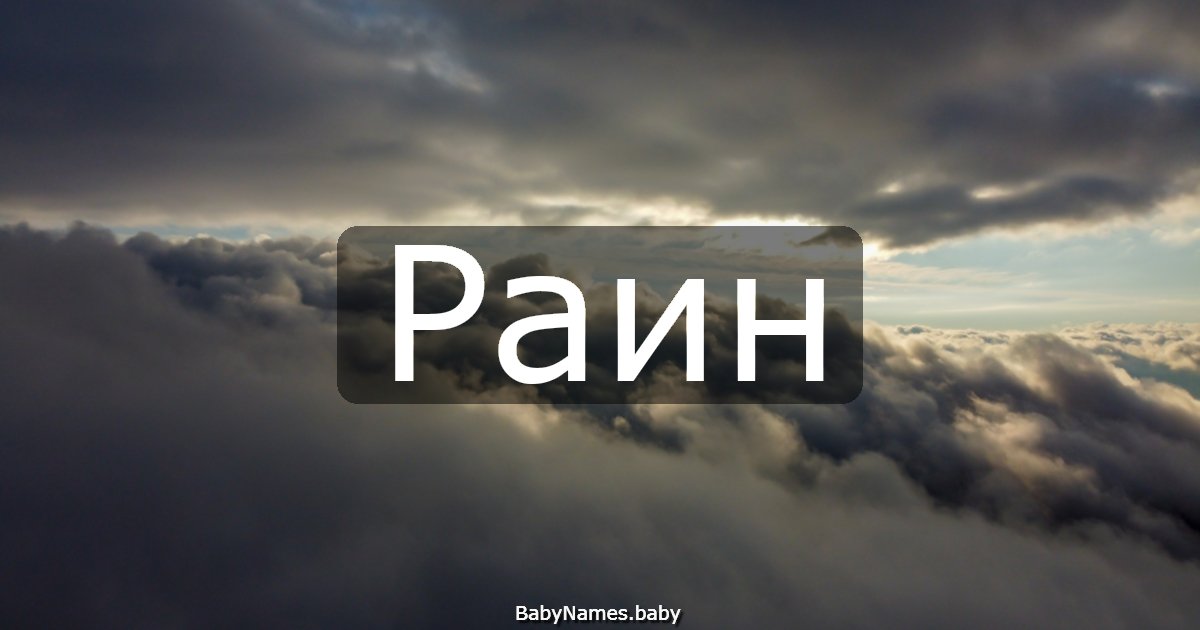 Раин