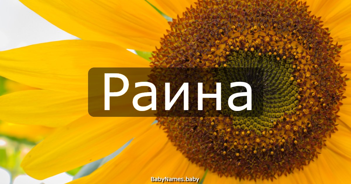 Раина