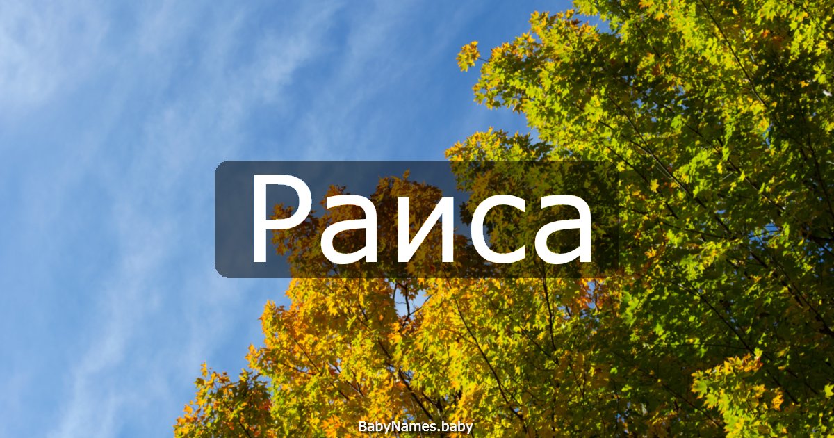 Раиса