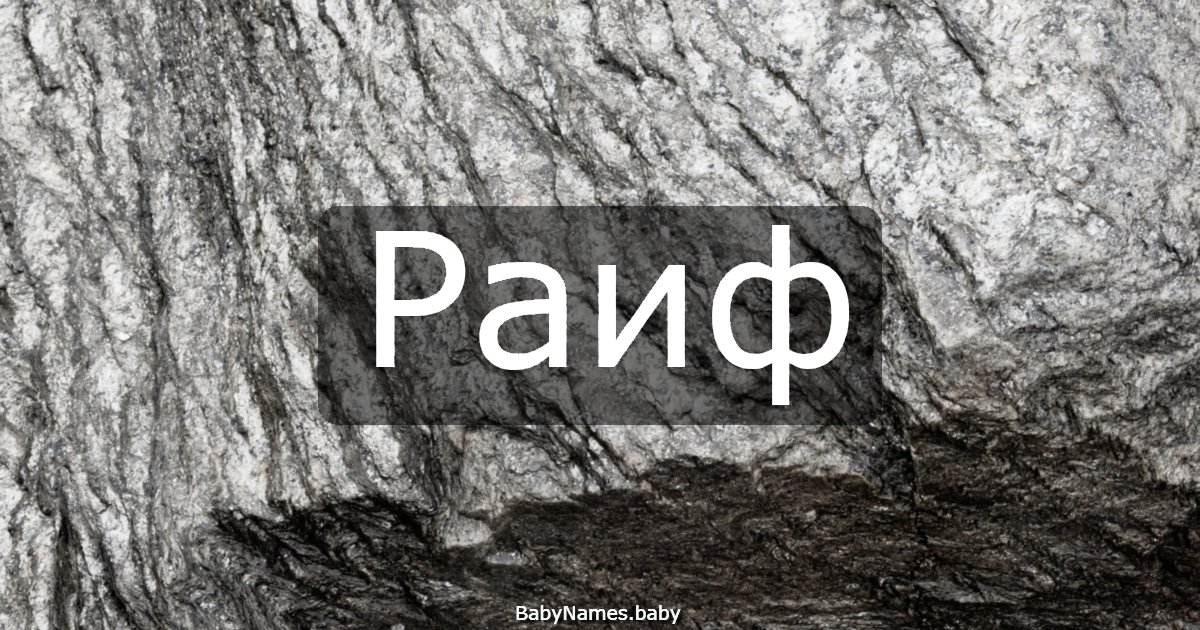 Раиф