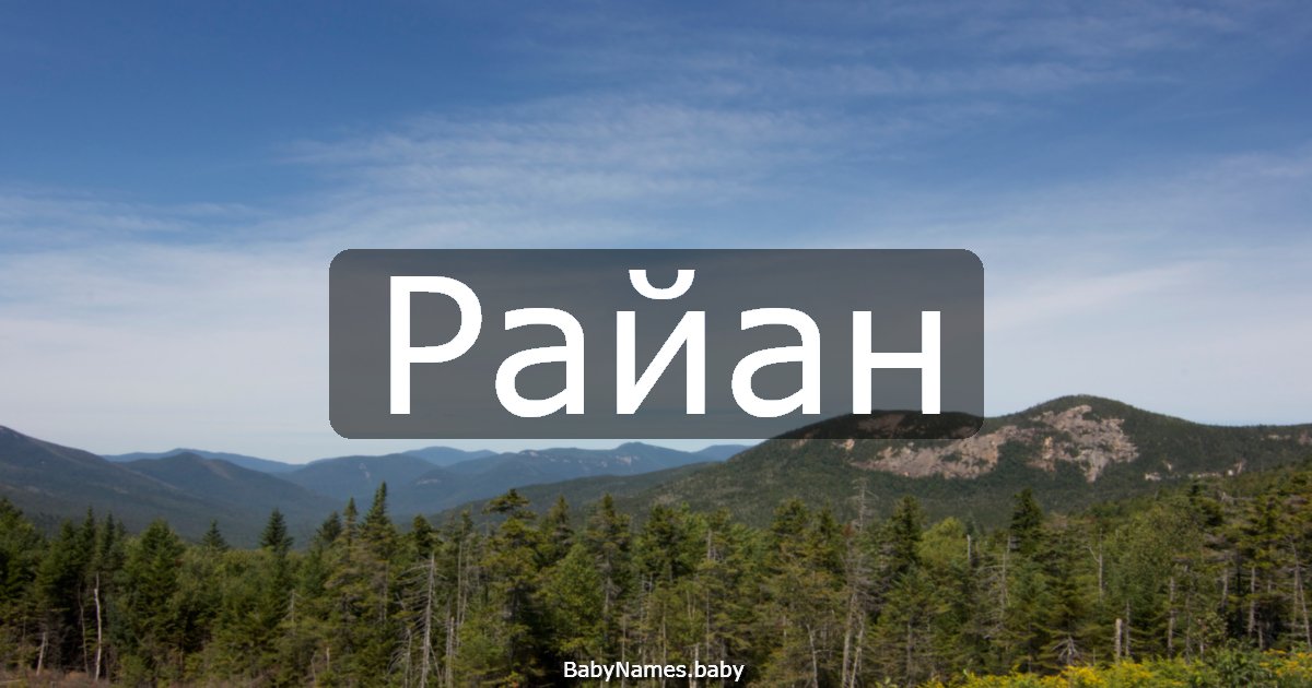 Райан