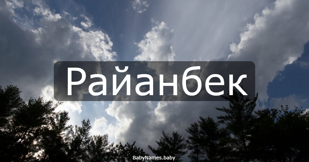 Райанбек
