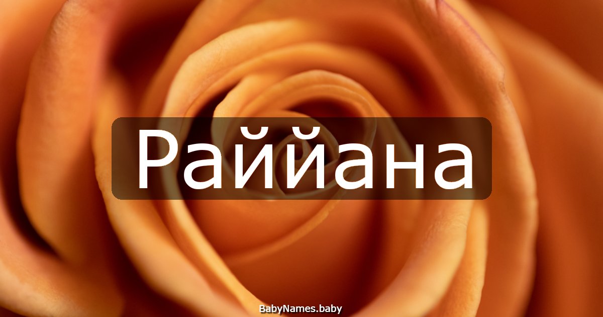 Раййана
