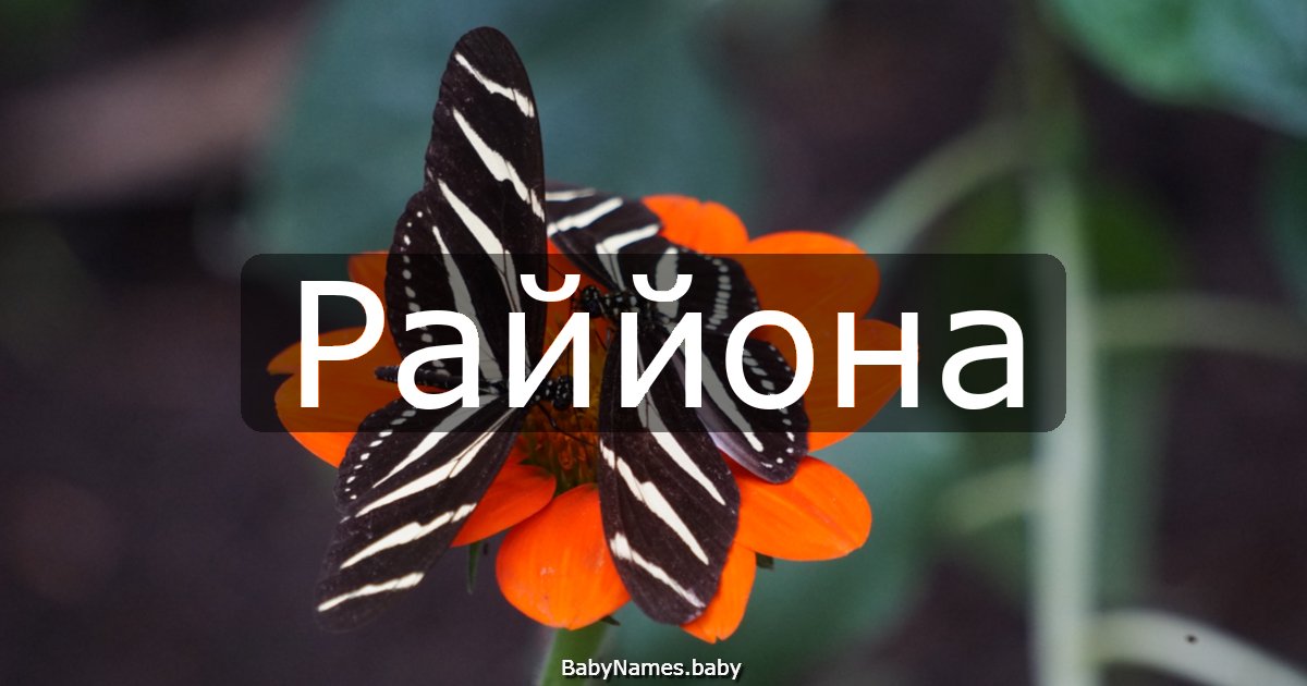 Раййона