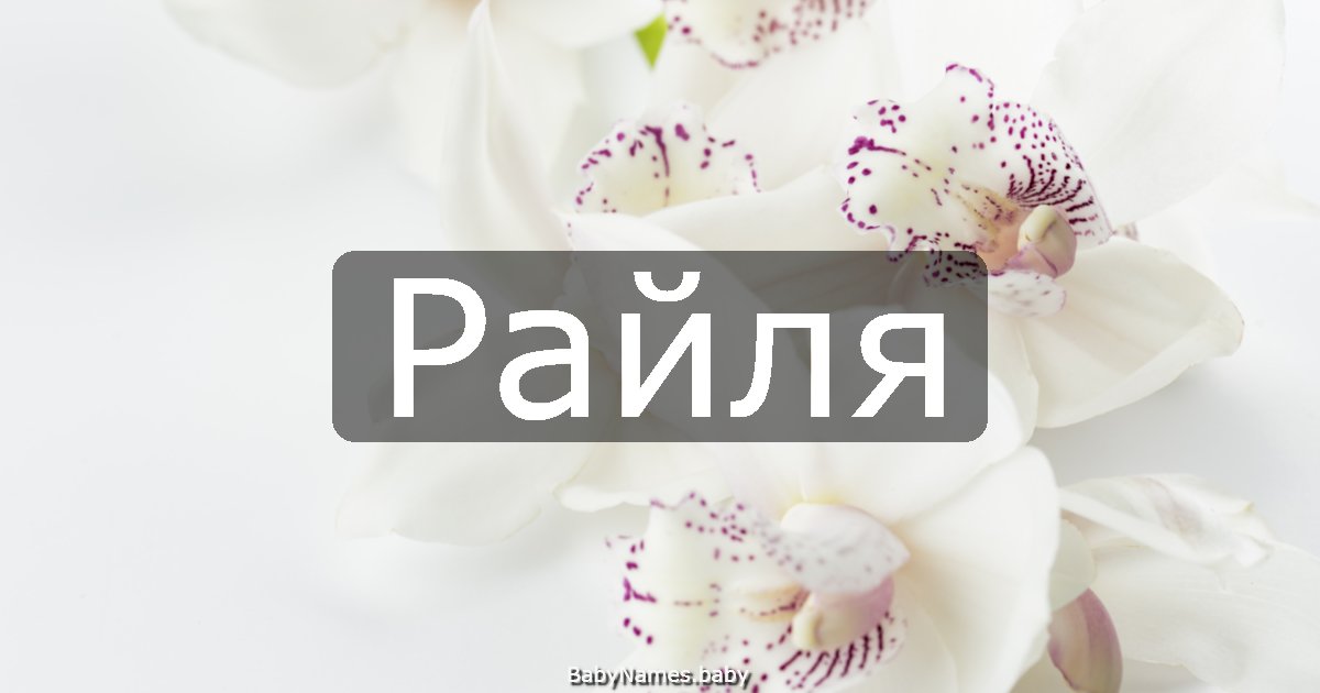 Райля