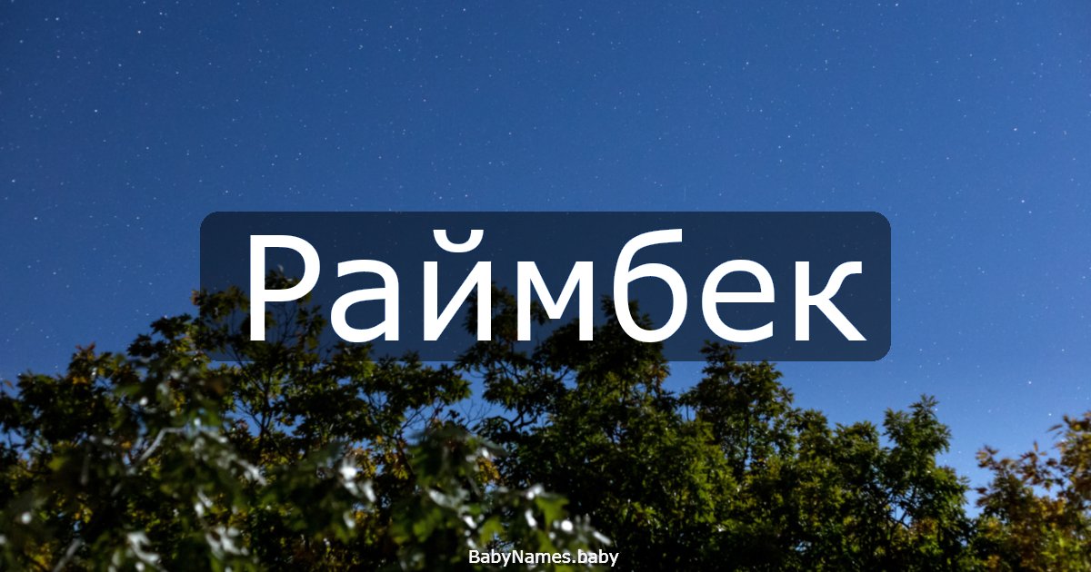 Раймбек