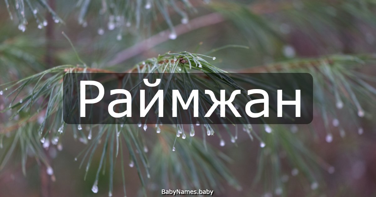 Раймжан