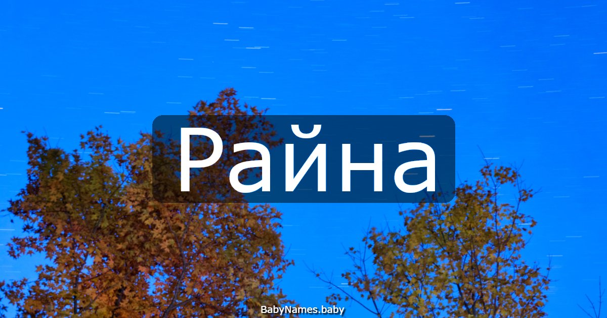 Райна