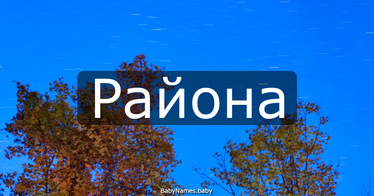 Района