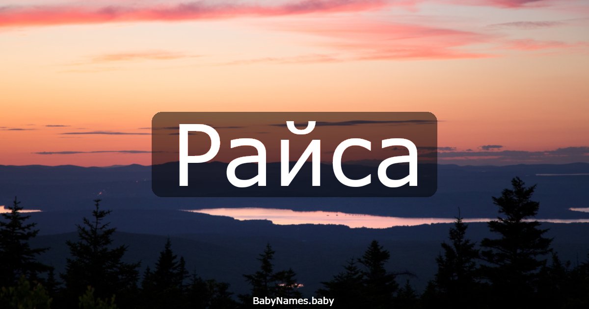 Райса