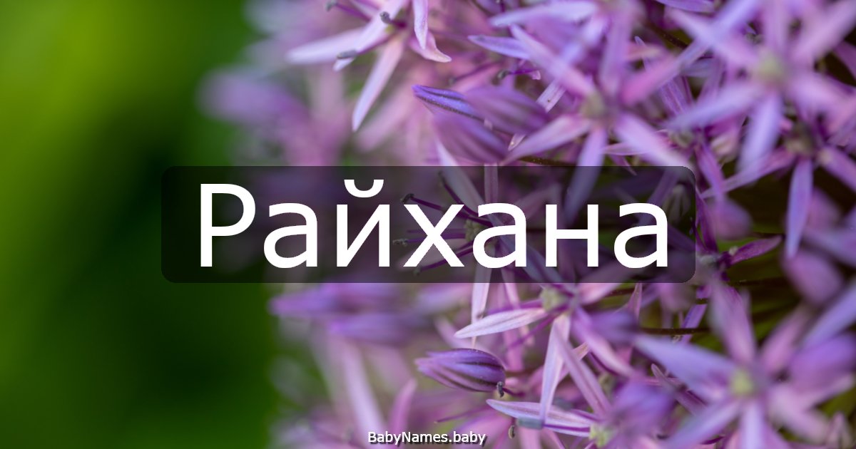 Райхана