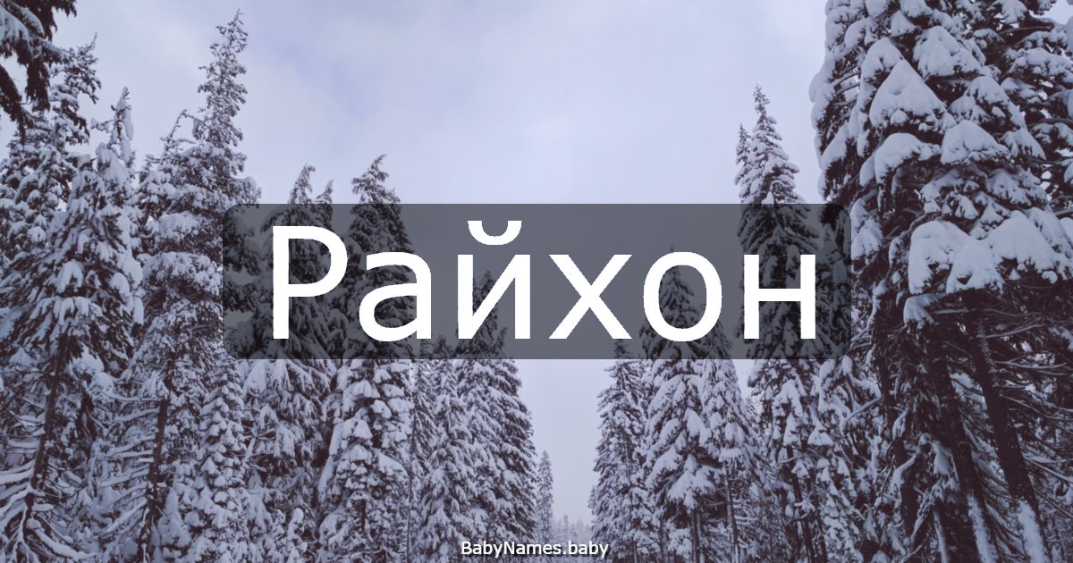Райхон