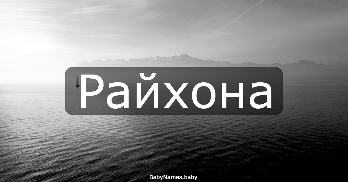 Райхона