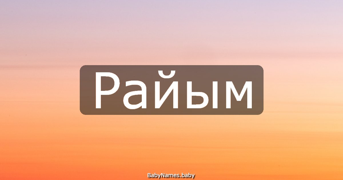 Райым
