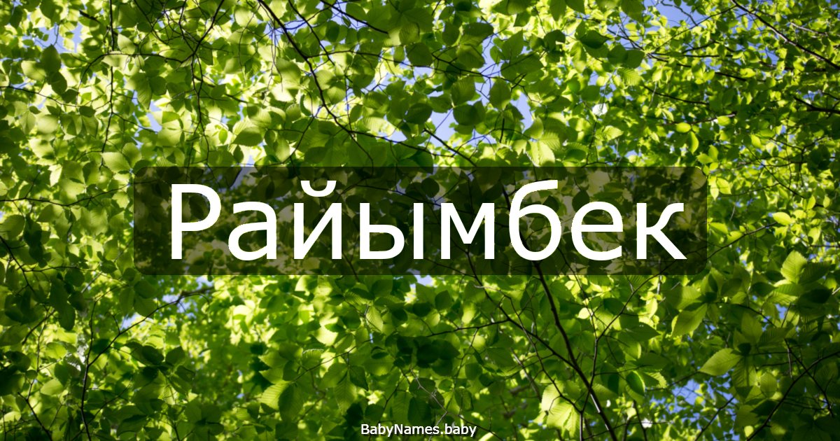 Райымбек