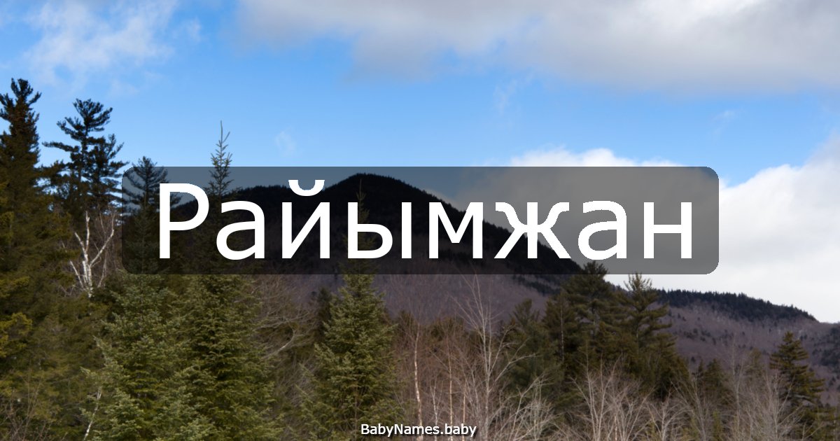 Райымжан