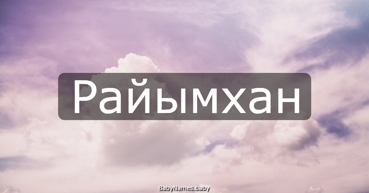 Райымхан
