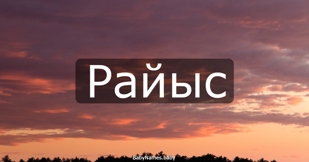 Райыс
