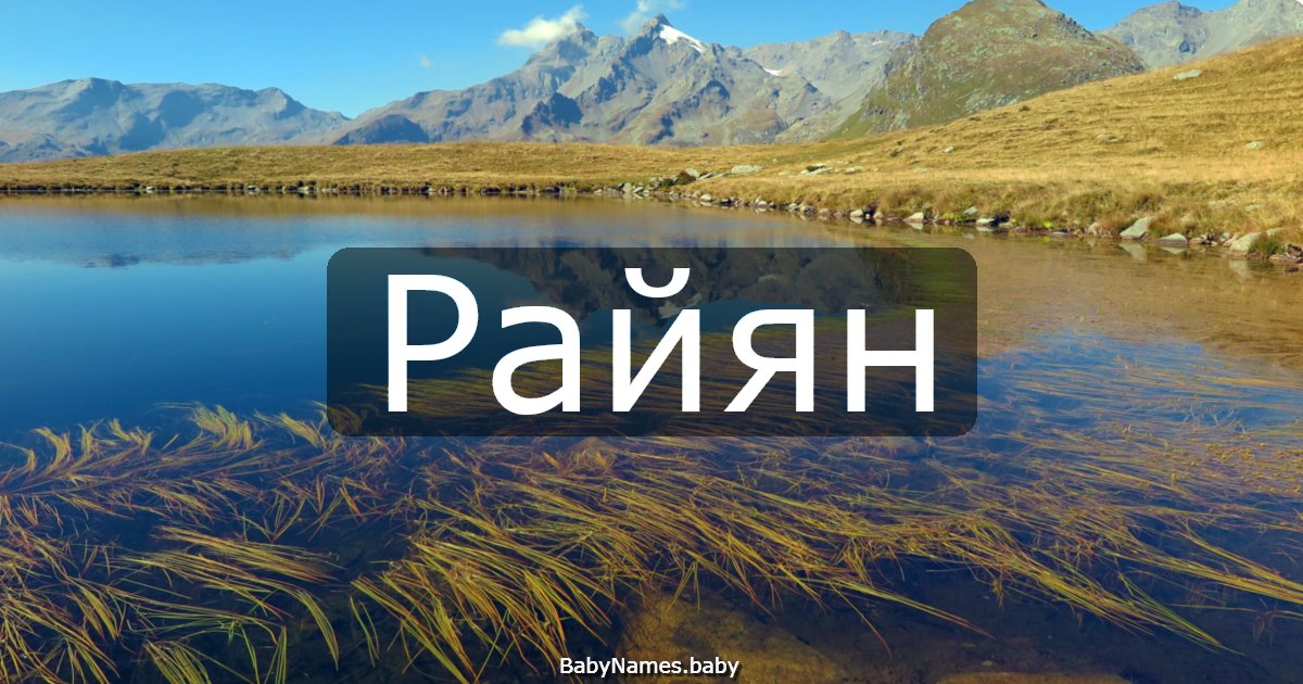 Райян