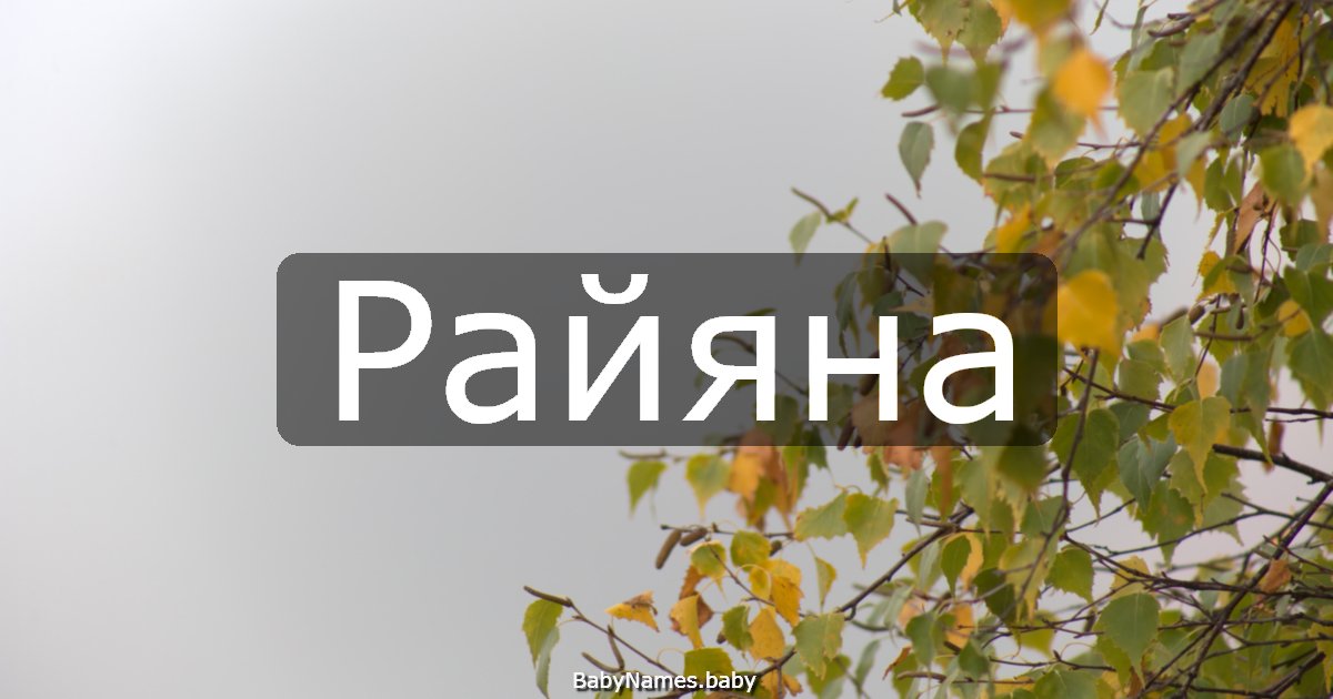 Райяна