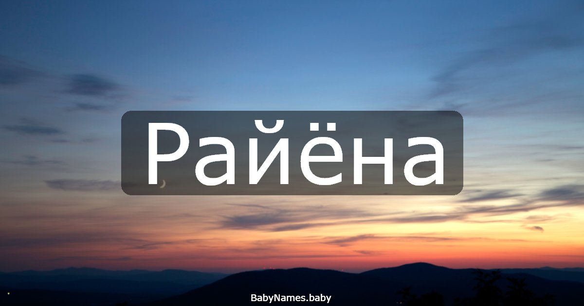 Райёна