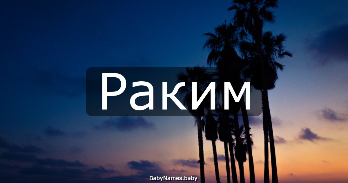 Раким