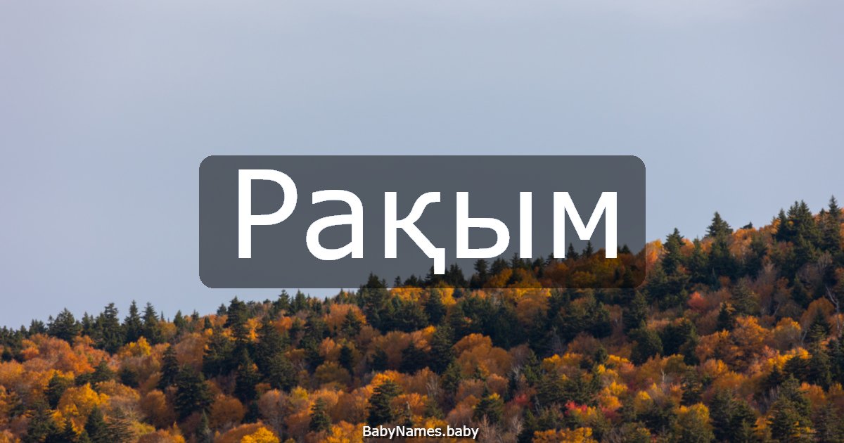 Рақым