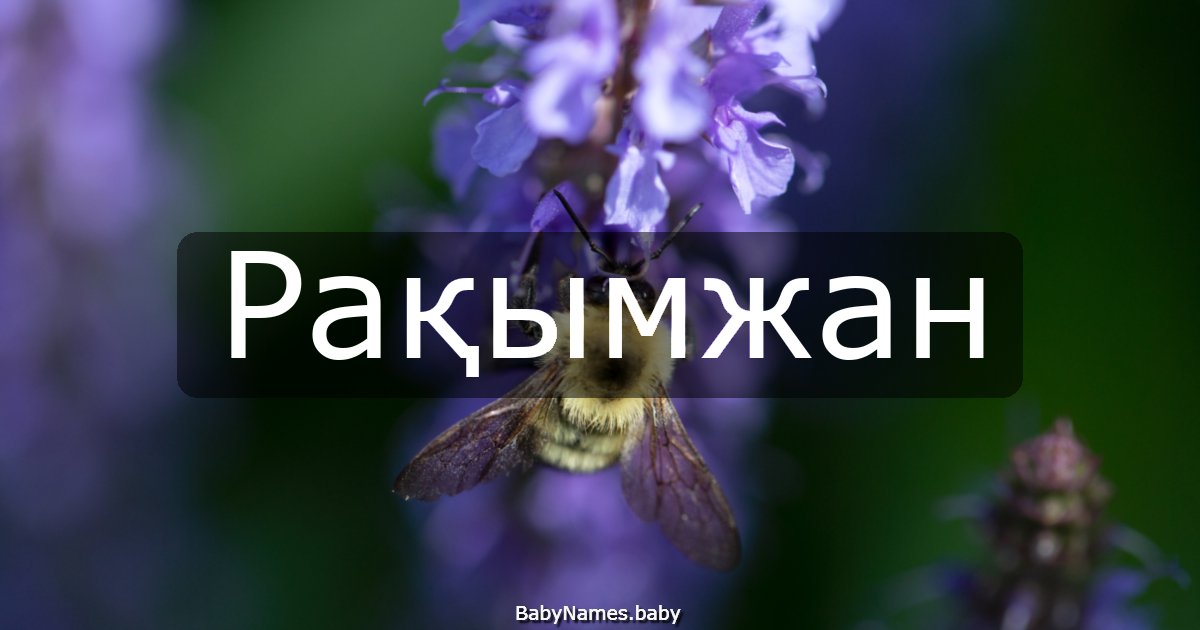 Рақымжан