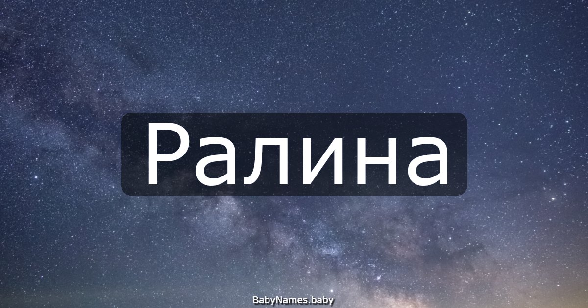Ралина