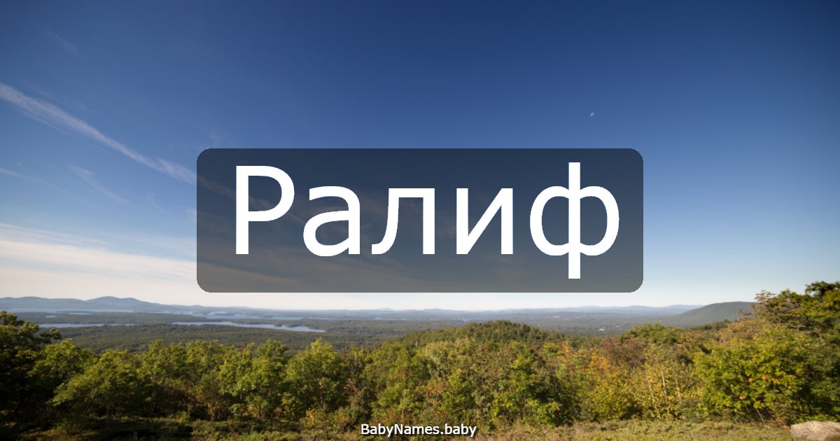 Ралиф