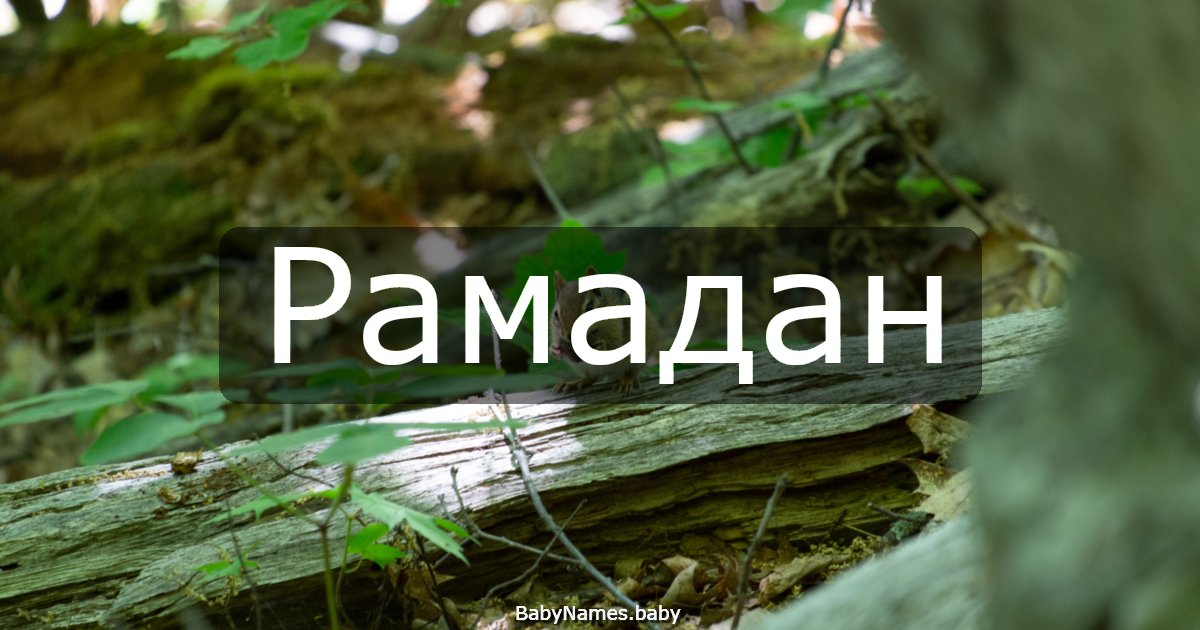 Рамадан