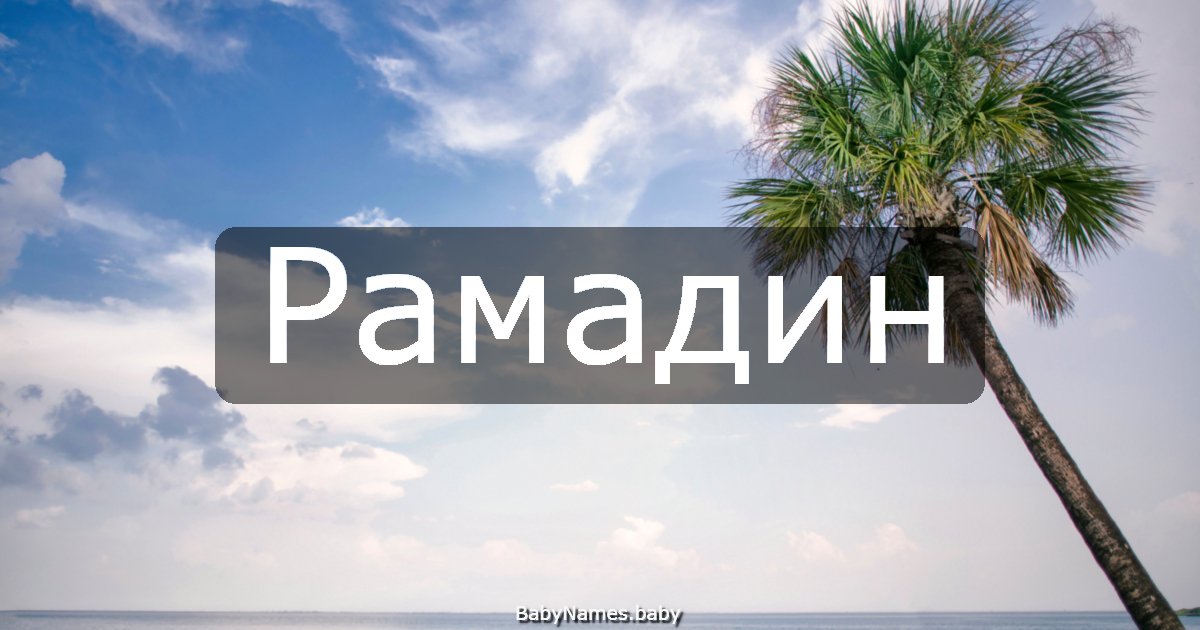 Рамадин