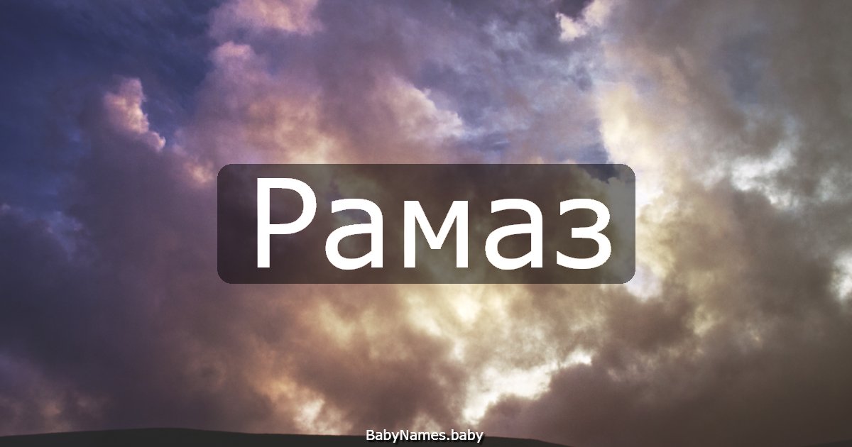 Рамаз