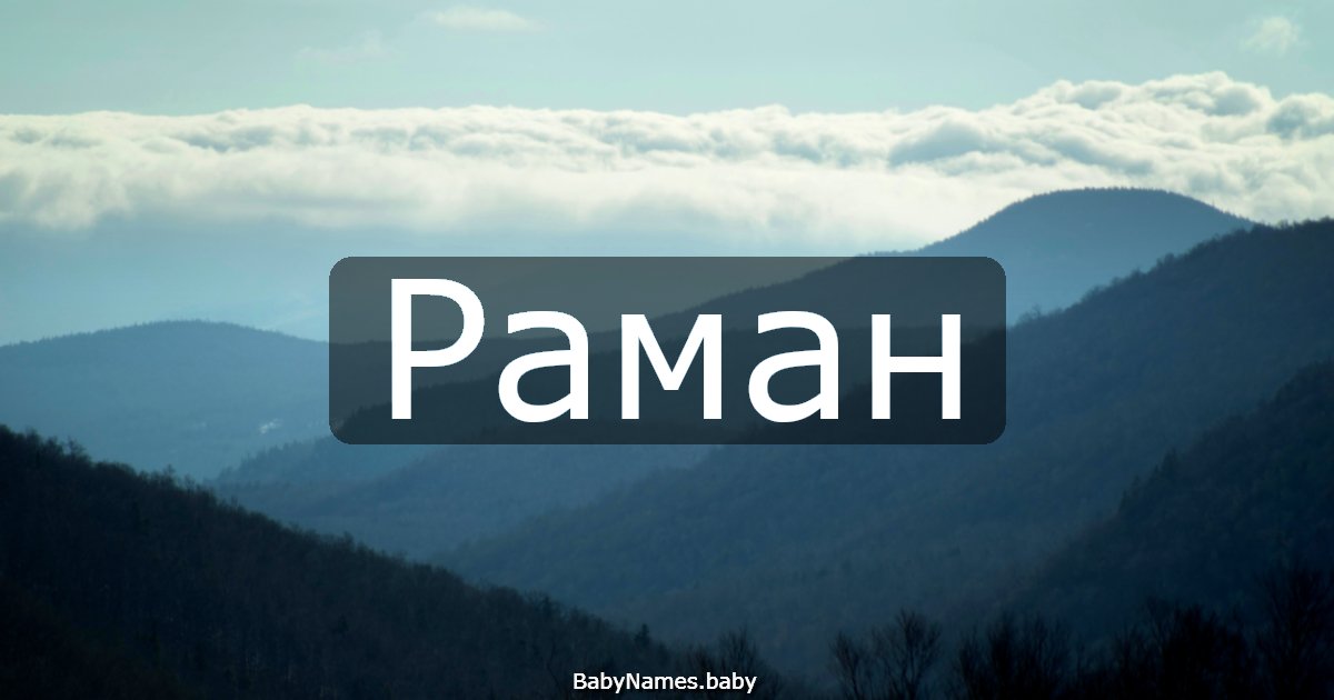Раман