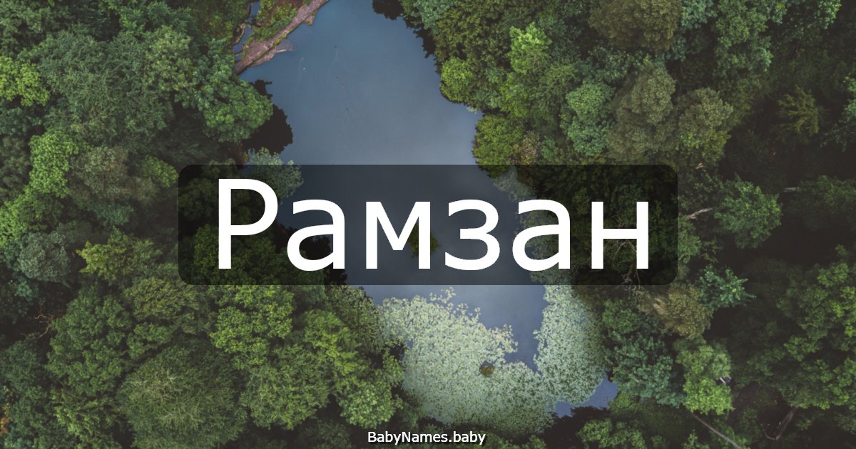 Рамзан