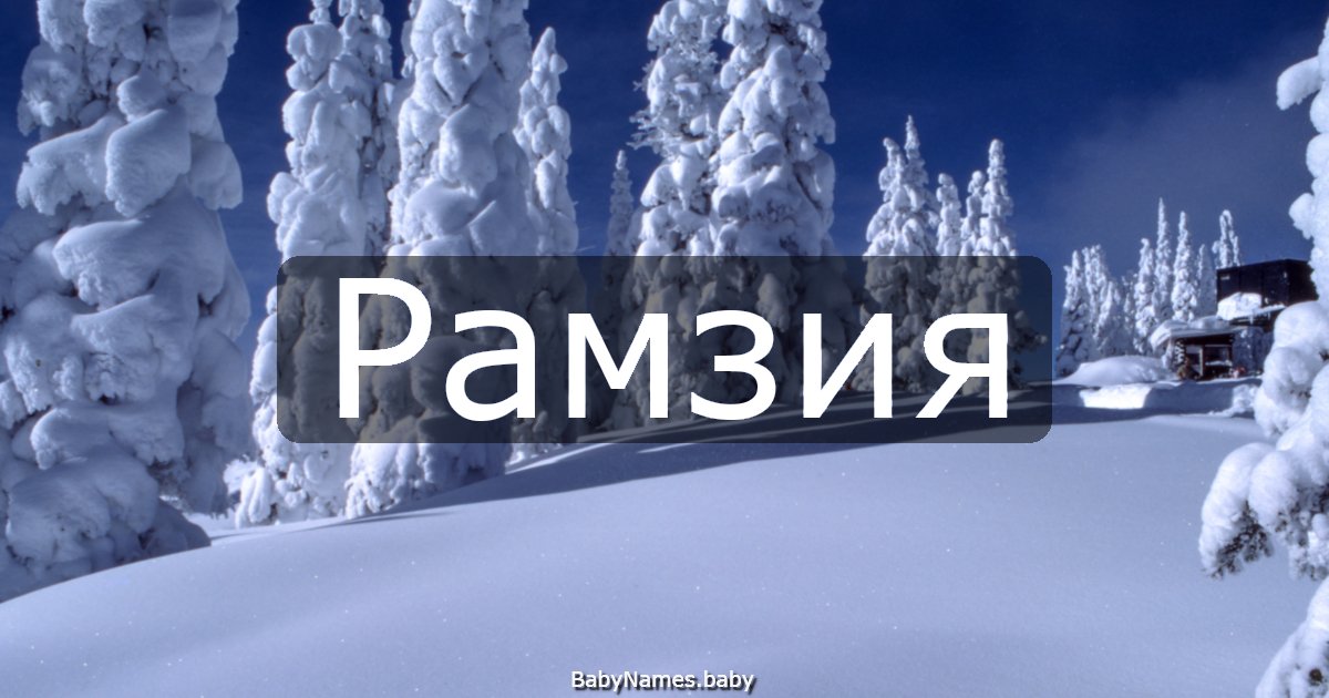 Рамзия