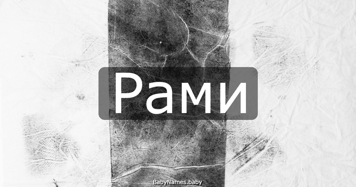 Рами