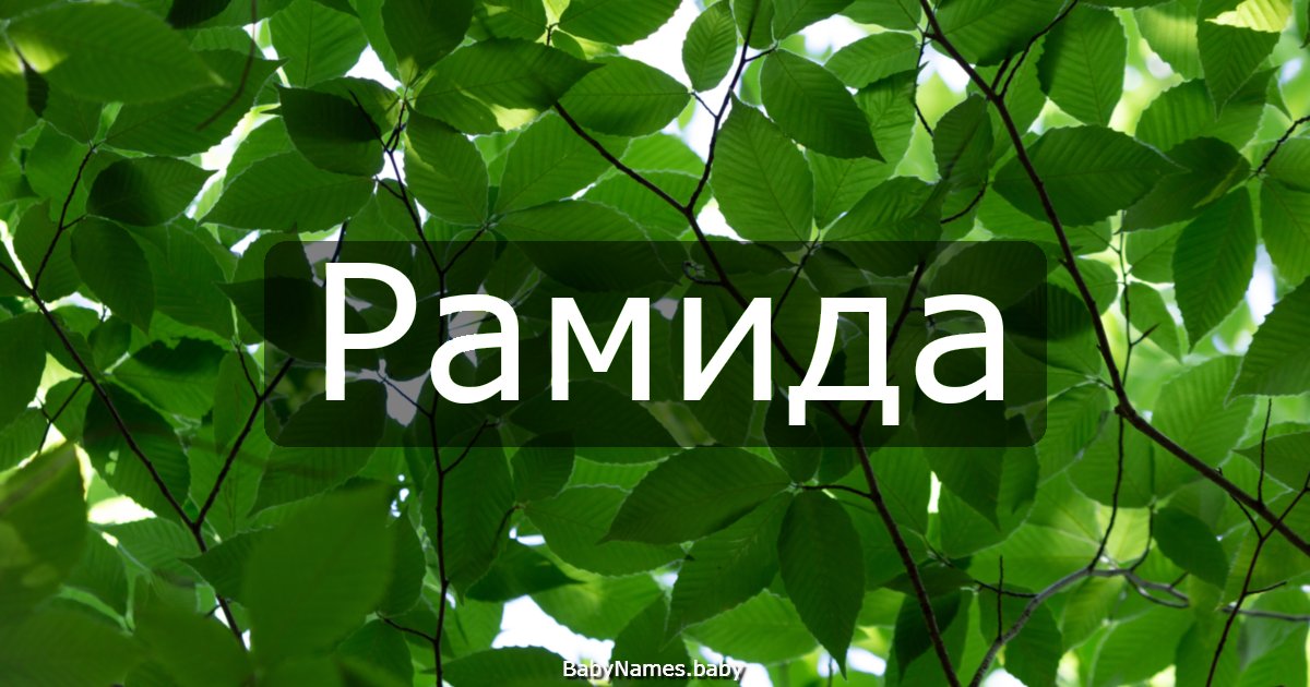 Рамида