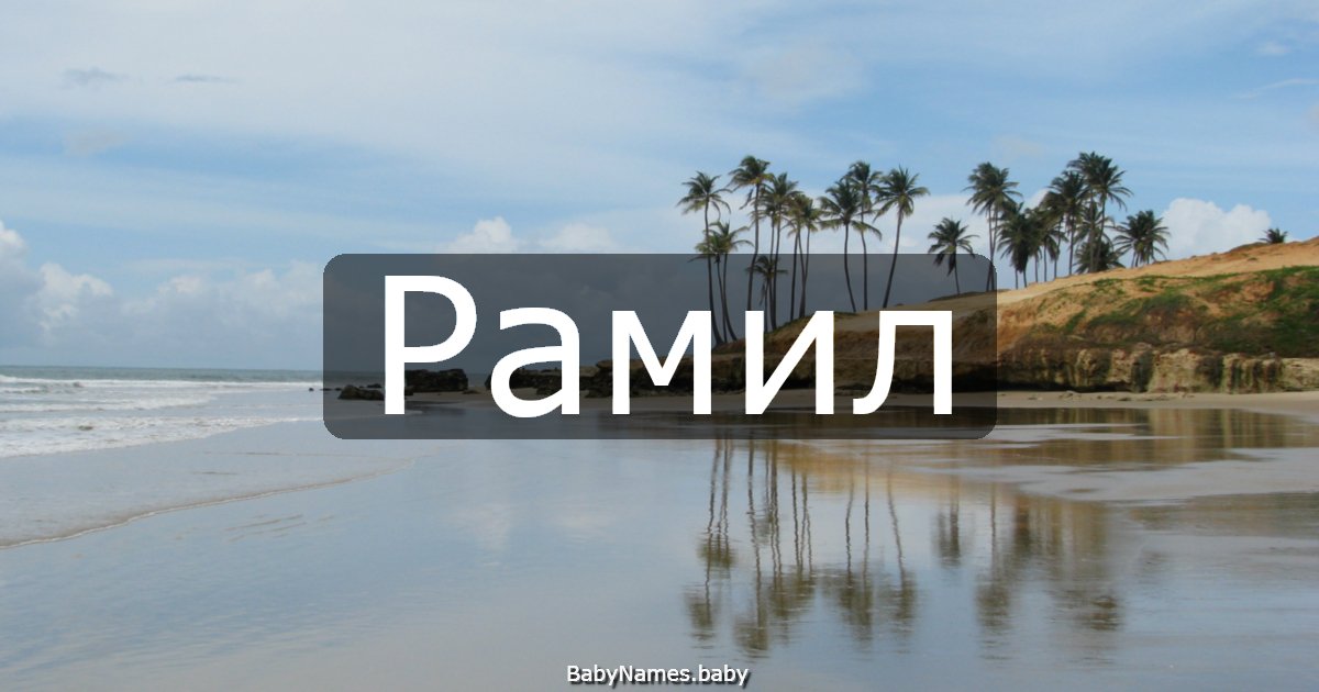 Рамил